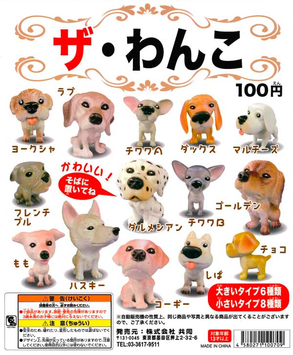 再販》ザ・わんこ （100個入り） | ガチャガチャ通販専門【あミューズ】