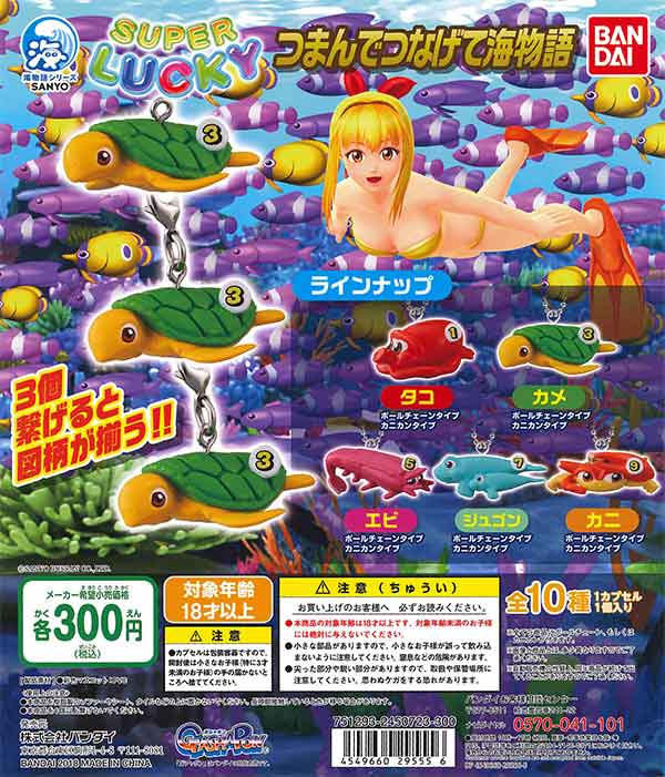 つまんでつなげて海物語 （40個入り） | ガチャガチャ通販専門【あ