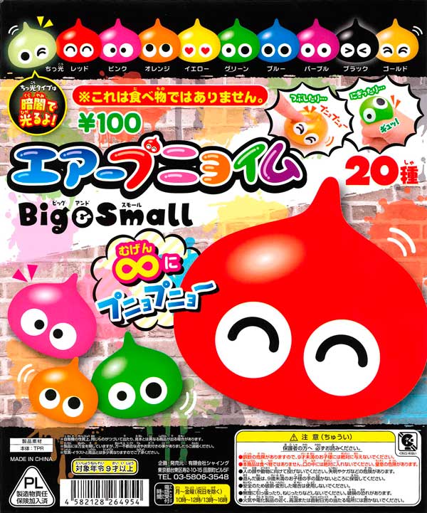 再販》エアープニョイム Big&Small （100個入り） | ガチャガチャ通販