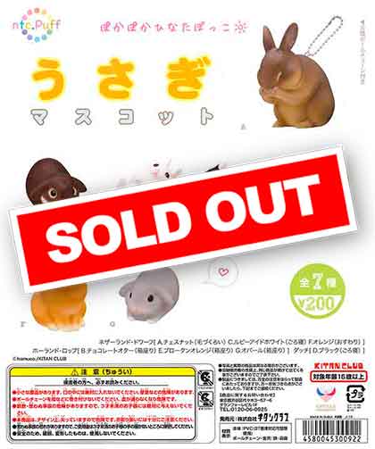 再販》うさぎマスコット （50個入り） | ガチャガチャ・カプセル