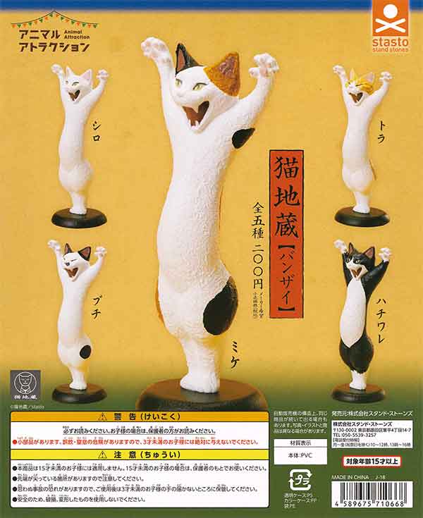 アニマルアトラクション 猫地蔵【バンザイ】 （50個入り