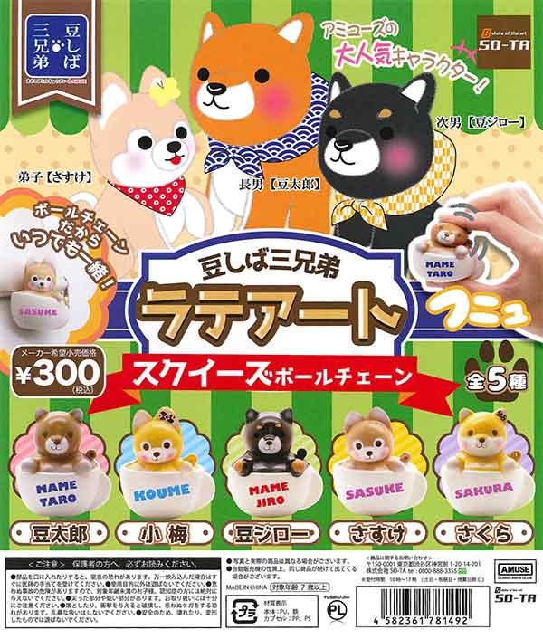 豆しば三兄弟 ラテアートスクイーズBC （40個入り） | ガチャガチャ