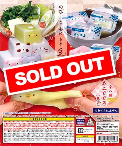 再販》のびーる あにまる 豆腐 （50個入り） | ガチャガチャ