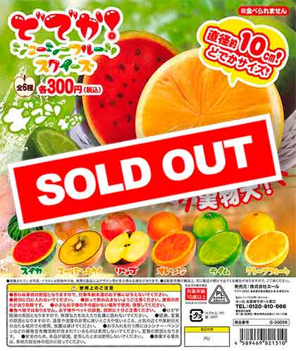 どでか！ジューシーフルーツスクイーズ （40個入り） | カプセルトイ