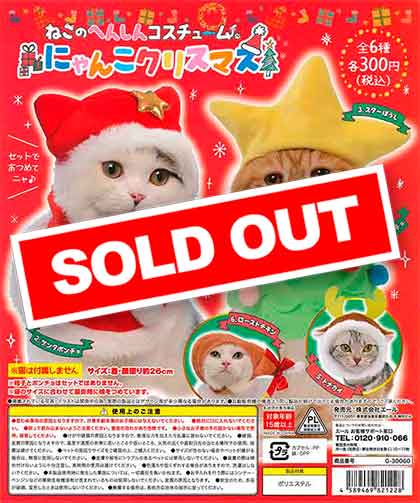 ねこのへんしんコスチューム にゃんこクリスマス （40個入り