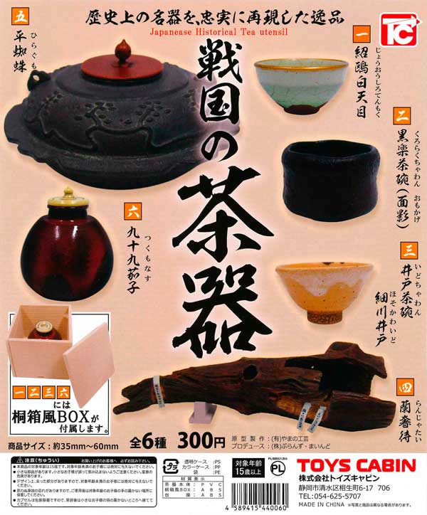 再販》戦国の茶器 （50個入り） | ガチャガチャ・カプセルトイ・空