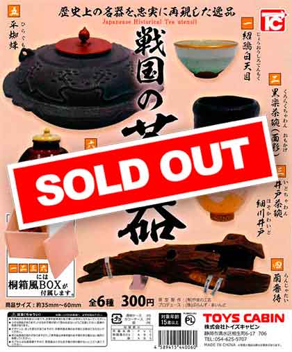 再販》戦国の茶器 （50個入り） | カプセルトイ・カプセルトイ自販機