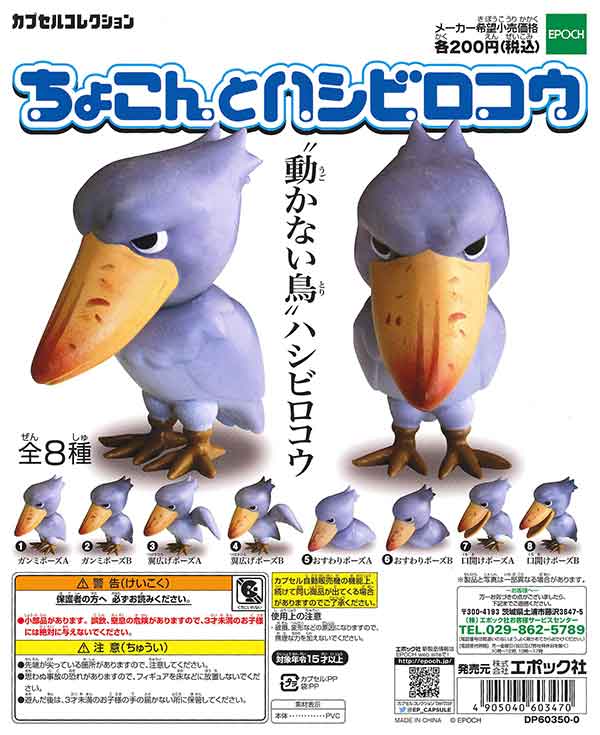 再販》ちょこんとハシビロコウ （50個入り） | ガチャガチャ通販専門