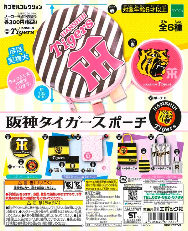 阪神タイガース FCスタジアムジャケットとポーチセットとトークバックDVD 阪神タイガースポーチ （40個入り） | ガチャガチャ通販専門【あミューズ】