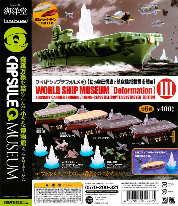 カプセルQミュージアム ワールドシップデフォルメ第3弾 『幻の空母