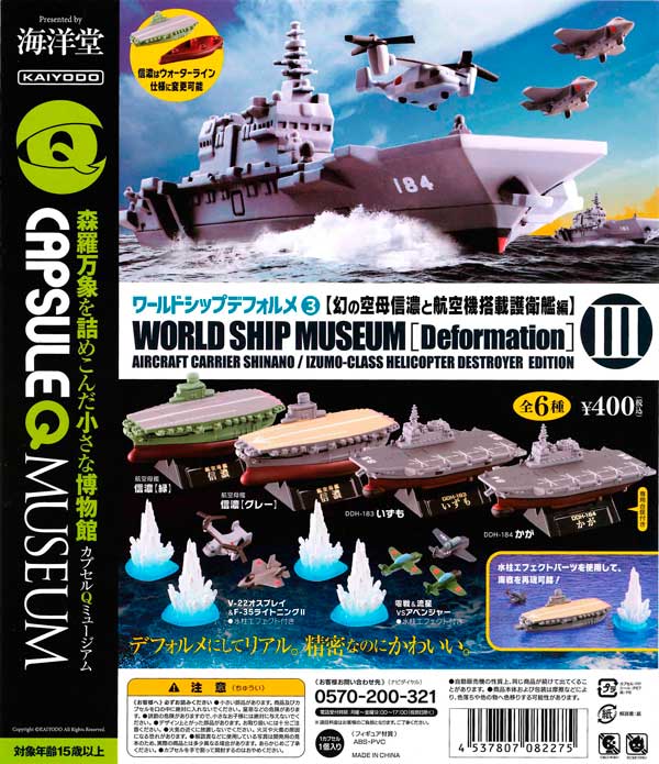 カプセルQミュージアム ワールドシップデフォルメ第3弾 『幻の空母