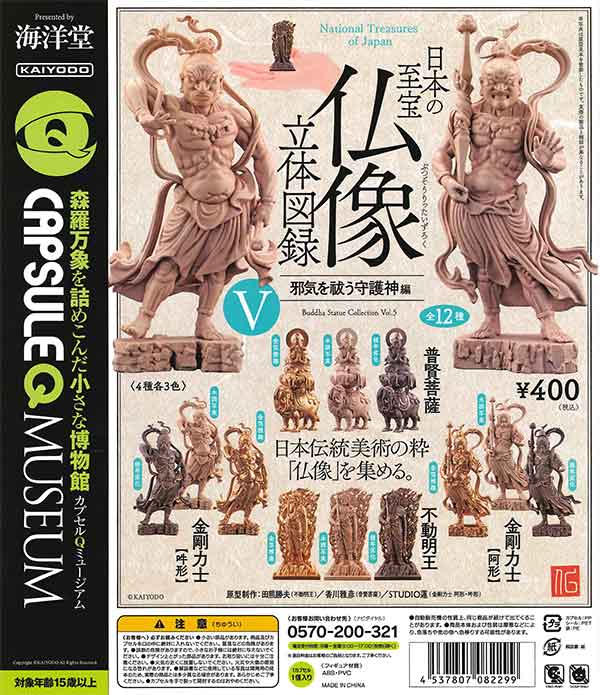 カプセルQミュージアム 日本の至宝 仏像立体図録5 『邪気を祓う守護神