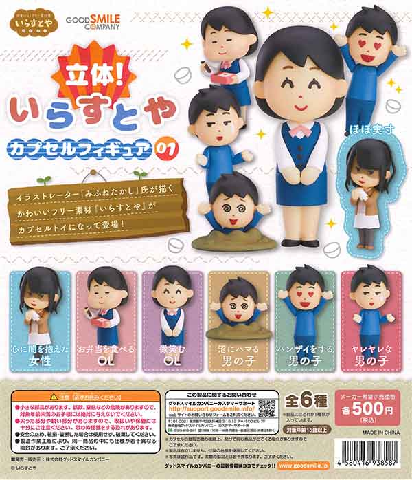 立体！いらすとや カプセルフィギュア01 （30個入り） | ガチャガチャ