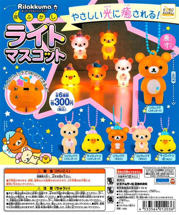 リラックマキャラバン限定　ちっちゃなリラックマ　ぬいぐるみセット　夜ふかし リラックマ 2009 キャラバン限定 ちっちゃなぬいぐるみセット
