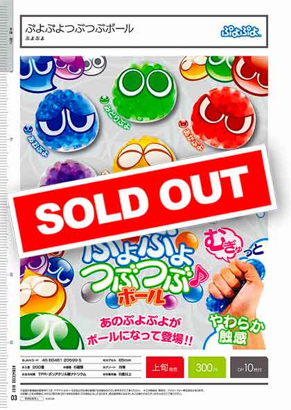 I12】ぷよぷよ ぷよぷよつぶつぶボール （40個入り）【予約商品