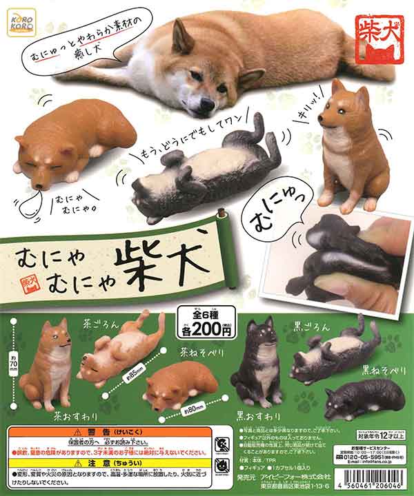 コロコロコレクション むにゃむにゃ柴犬 （50個入り） | ガチャガチャ