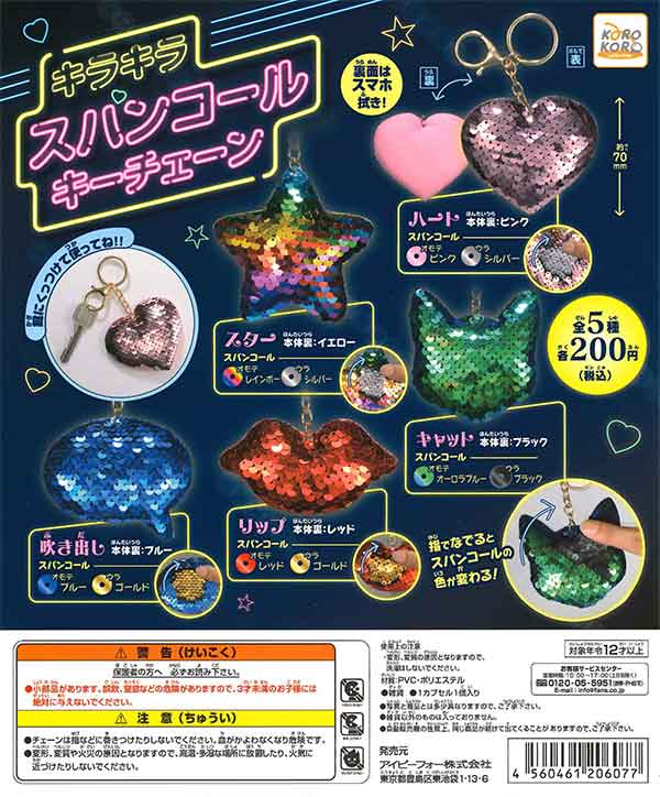 コロコロコレクション キラキラスパンコールキーチェーン （50個入り