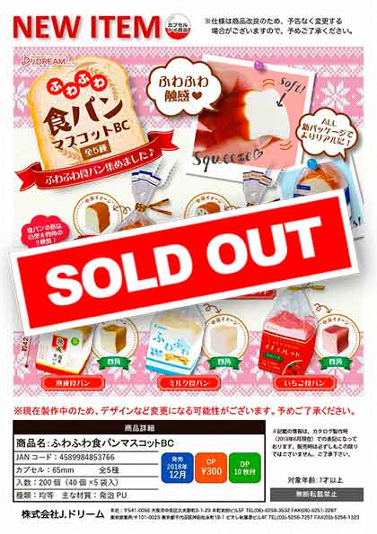 全部揃ってます!!】ふわふわ食パンマスコット2 [全5種セット