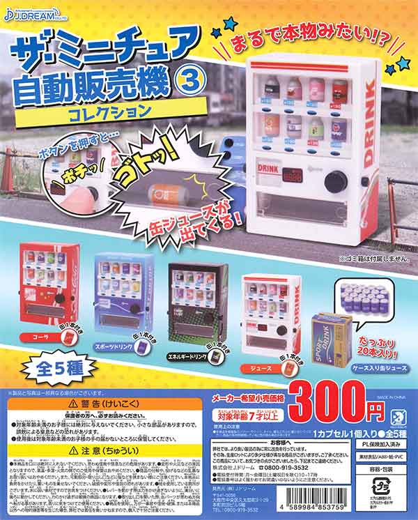 ザ・ミニチュア 自動販売機コレクション3 （40個入り） | ガチャガチャ