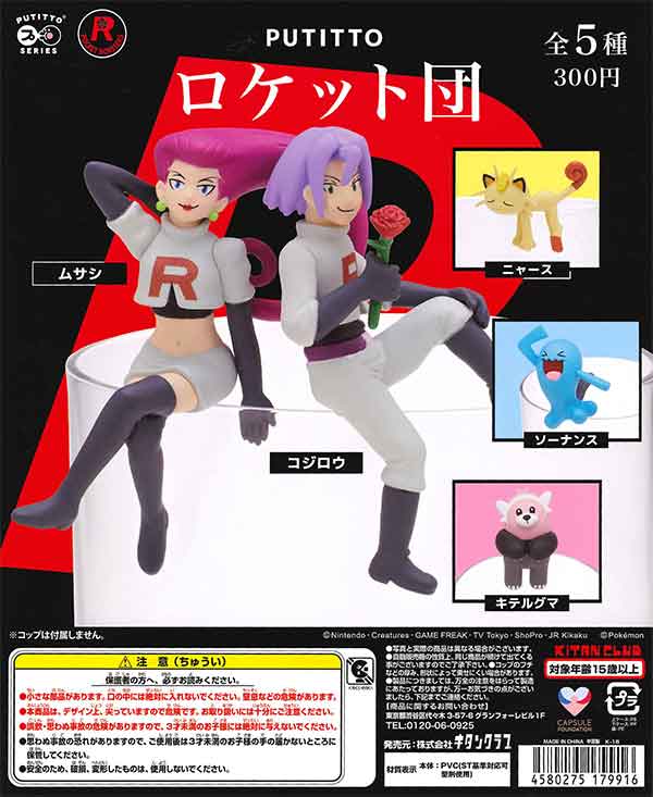PUTITTO ロケット団 （50個入り） | ガチャガチャ・カプセルトイ
