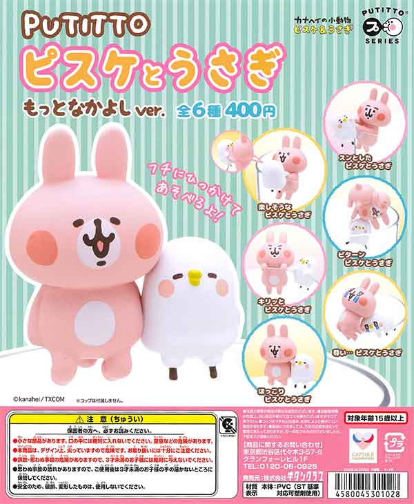 PUTITTO ピスケとうさぎ もっとなかよしver. （30個入り