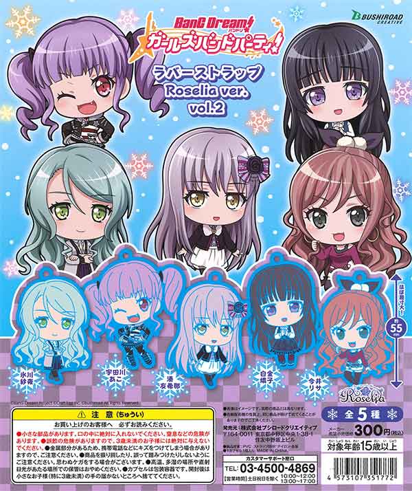 バンドリ！ガールズバンドパーティ！ラバーストラップ Roselia ver