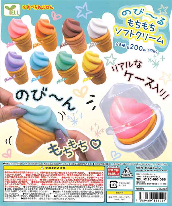のび～るもちもちソフトクリーム （50個入り） | カプセルトイ