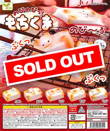 再販》のびのびっ！もちくま （50個入り） | ガチャガチャ