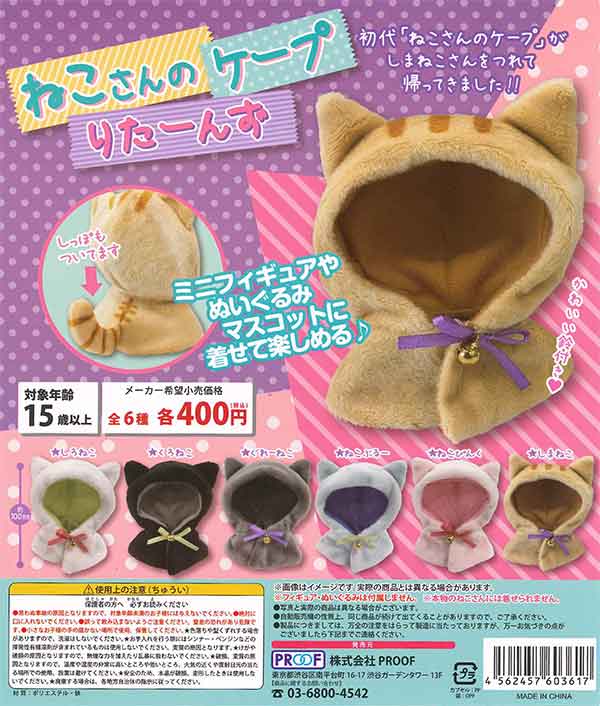 ねこさんのケープりたーんず （30個入り） | ガチャガチャ・カプセル 