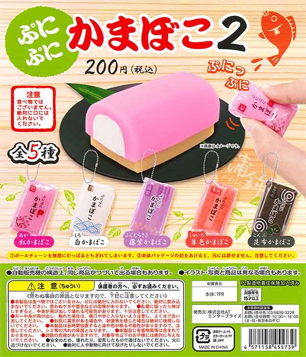 ぷにぷにかまぼこ2 （50個入り） | ガチャガチャ通販専門【あミューズ】