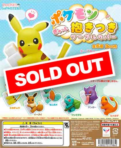 再販》ポケモンぎゅっと抱きつきケーブルカバー （50個入り