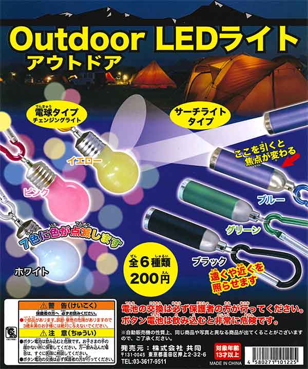 アウトドアLEDライト （50個入り） | ガチャガチャ・カプセル