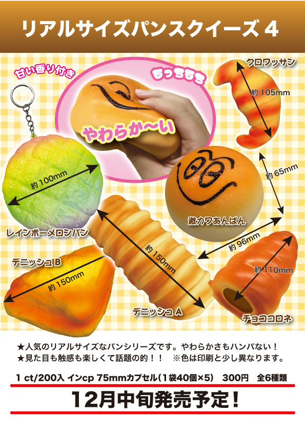 Z12】リアルサイズパンスクイーズ4 （40個入り）【予約商品