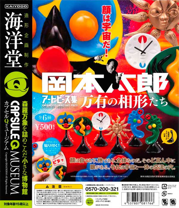 再販》岡本太郎アートピース集 ～万有の相形たち～ （30個入り