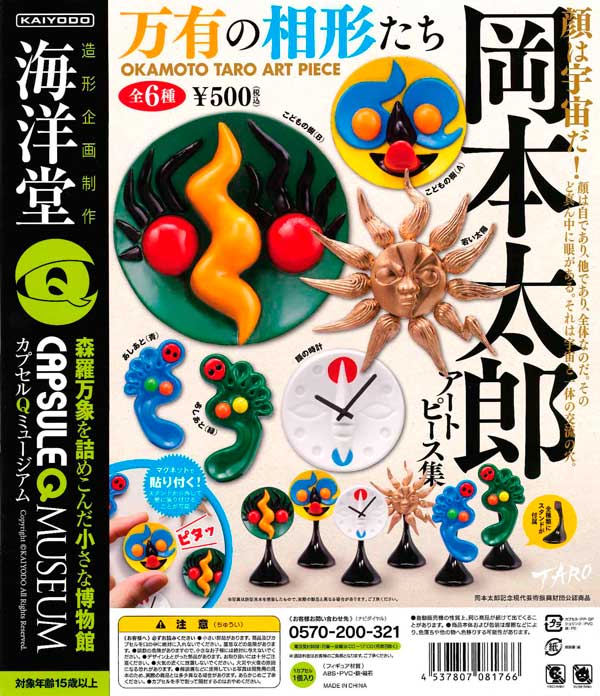 再販》岡本太郎アートピース集 ～万有の相形たち～ （30個入り
