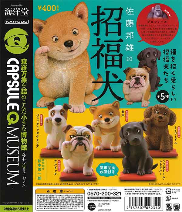 海洋堂カプセルQミュージアム「佐藤邦雄の招福犬」 （30個入り