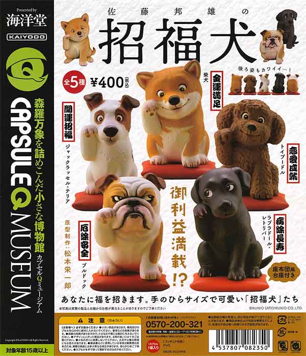 海洋堂カプセルQミュージアム「佐藤邦雄の招福犬」 （30個入り