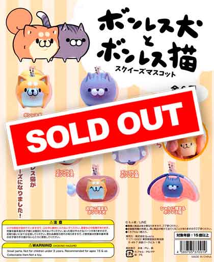 ボンレス犬とボンレス猫スクイーズマスコット （40個入り
