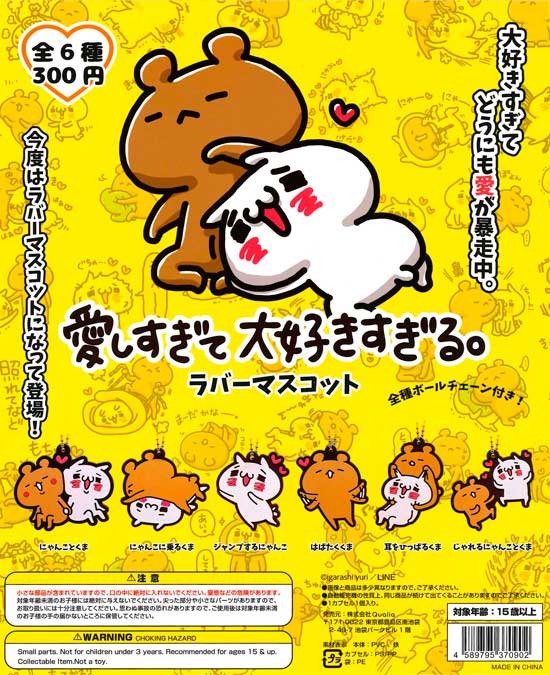 愛しすぎて大好きすぎるラバーマスコット （40個入り） | ガチャガチャ