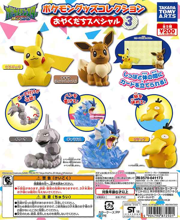 ポケモングッズコレクション おやくだちスペシャル3 （50個入り