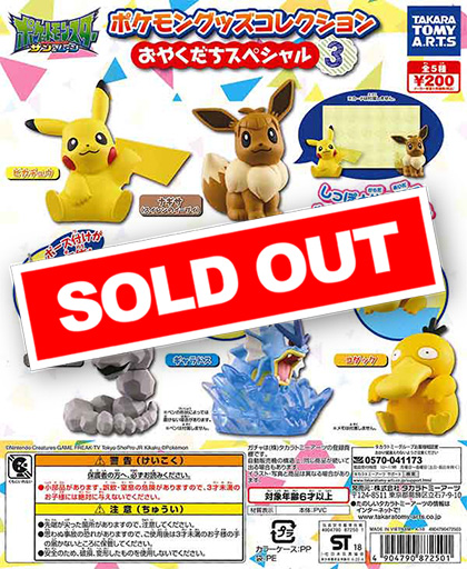 ポケモングッズコレクション おやくだちスペシャル3 （50個入り