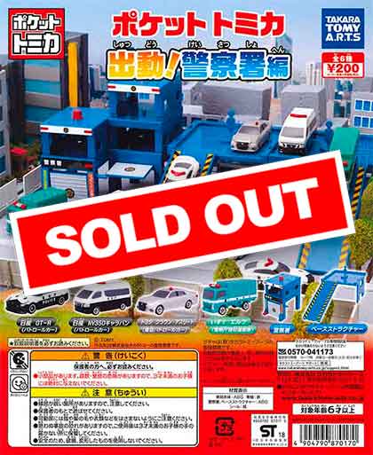 ポケットトミカ 出動！警察署編 （50個入り） | ガチャガチャ