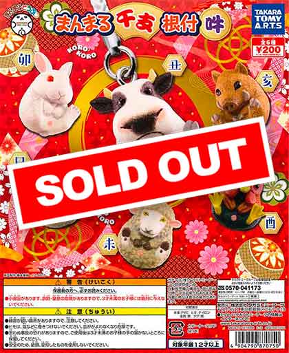 まんまるどうぶつ まんまる干支根付 吽 （50個入り） | ガチャガチャ