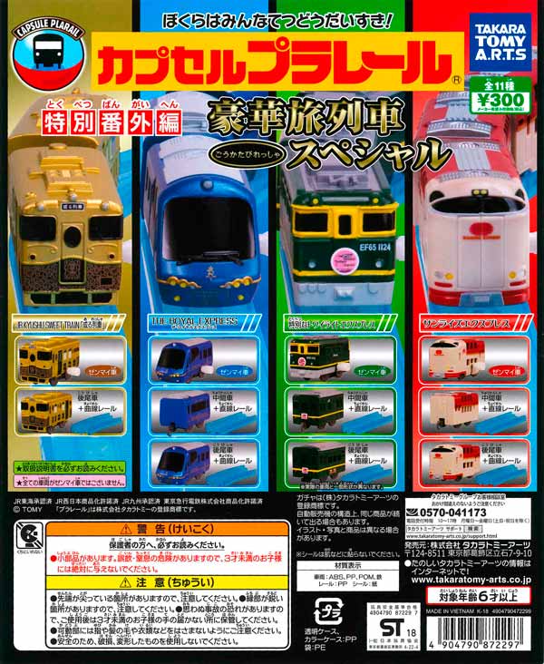カプセルプラレール 特別番外編 豪華列車スペシャル （40個入り 