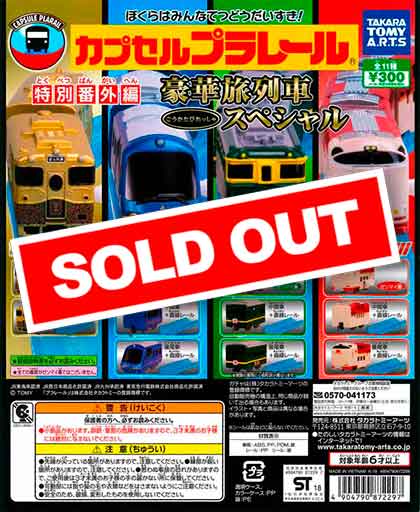 カプセルプラレール 特別番外編 豪華列車スペシャル （40個入り 