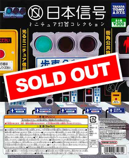 【バラ売り不可】信号機/日本信号/灯器コレクション/道路標識/ガチャ/ミニチュア 日本信号 続ミニチュア灯器コレクション | おすすめ商品 バック