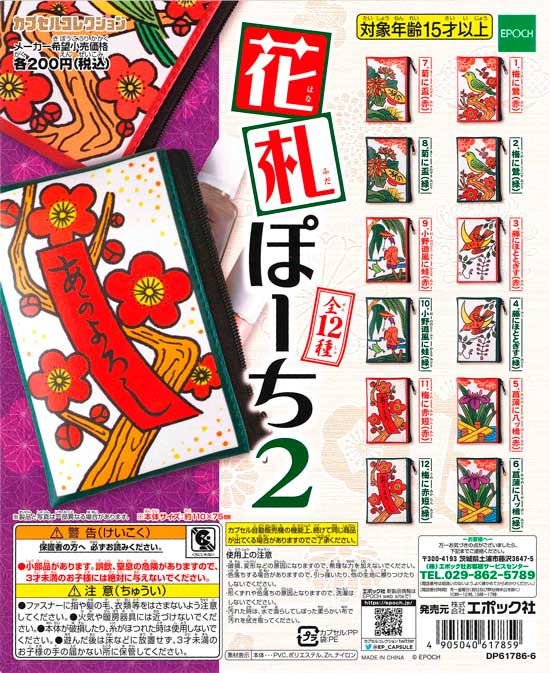 花札ぽーち2 （50個入り） | ガチャガチャ・カプセルトイ・空カプセル