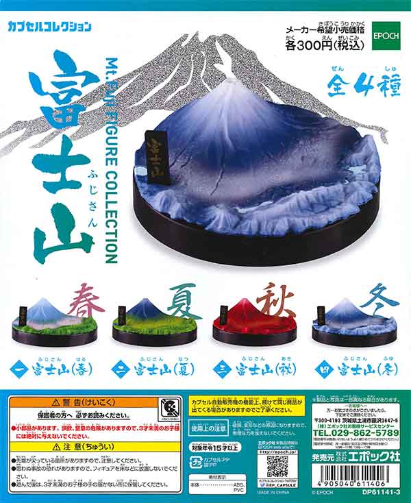 再販》富士山フィギュアコレクション （40個入り） | ガチャガチャ通販
