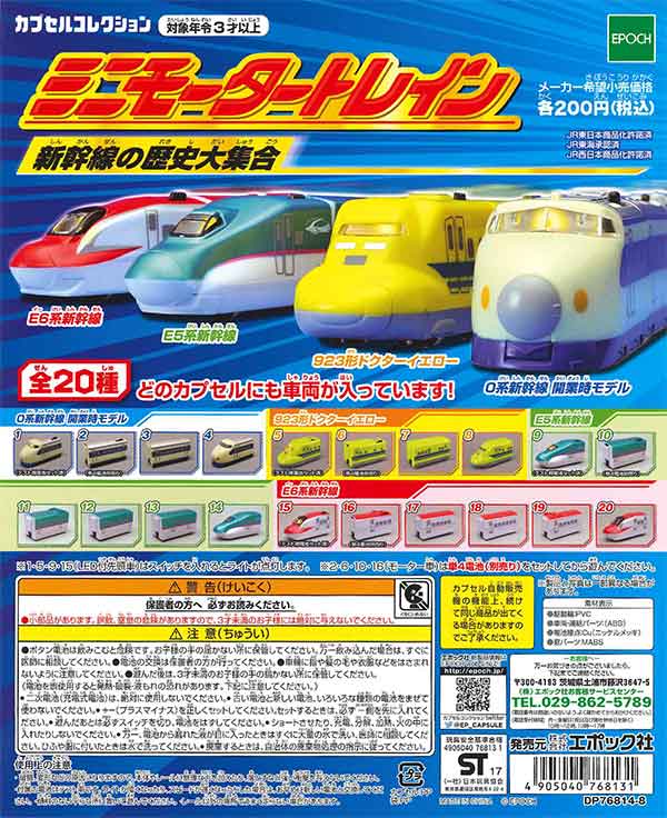 ミニモータートレイン 新幹線の歴史大集合 50個セット (200円