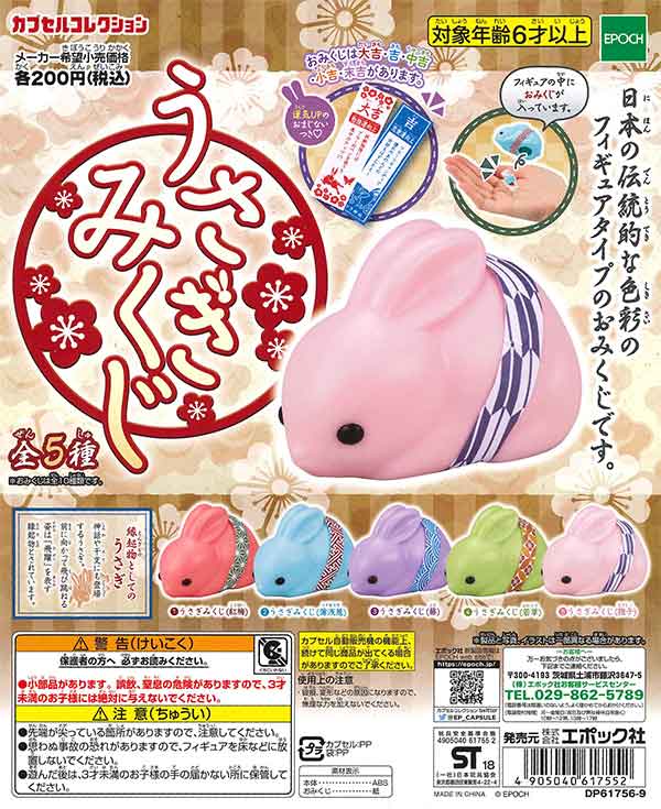 うさぎみくじ （50個入り） | カプセルトイ・カプセルトイ自販機・空